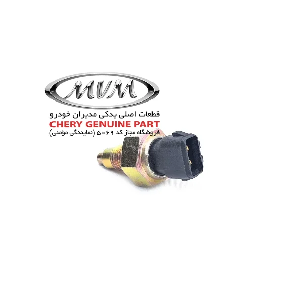 فشنگی چراغ دنده عقب 020945415AA