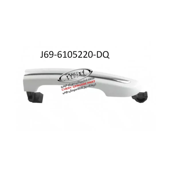 دستگیره بیرونی جلو راست J69-6105220-DQ-01